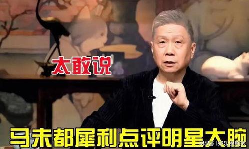 马未都爆料娱乐圈女明星,娱乐圈女明星背后的惊人真相  第1张